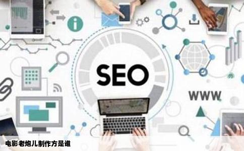 电影老炮儿制作方是谁