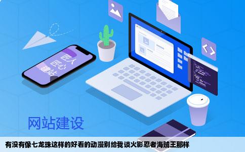 有没有像七龙珠这样的好看的动漫别给我谈火影忍者海贼王那样