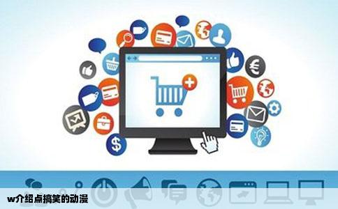 w介绍点搞笑的动漫