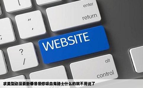 求美型动漫要新番鲁鲁修吸血鬼骑士什么的就不用说了