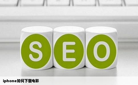 iphone如何下载电影