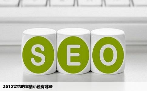 2012完结的言情小说有哪些