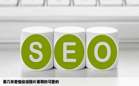 要几张爱情动漫图片要萌的可爱的