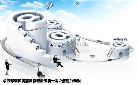 求五部画风美丽类似吸血鬼骑士零之使魔的动漫