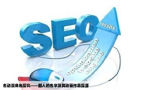 名动漫角色探究——那人的名字及其动画作品探源