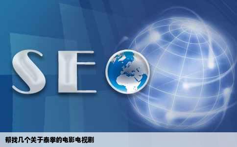 帮找几个关于泰拳的电影电视剧