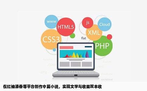 在红袖添香等平台创作中篇小说，实现文学与收益双丰收