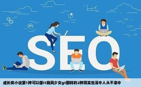 成长类小说第1种可以像lt旋风少女gt那样的2种现实生活中人从不幸中