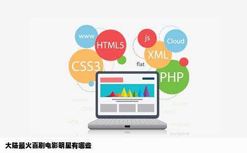 大陆最火喜剧电影明星有哪些