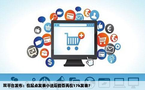 双平台发布：在起点发表小说后能否再在17k发表？