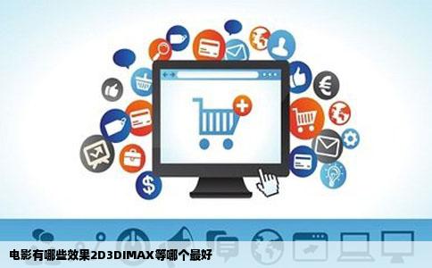 电影有哪些效果2D3DIMAX等哪个最好