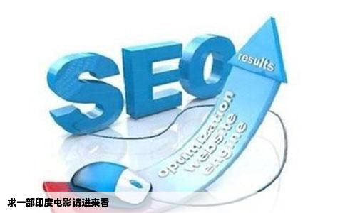 求一部印度电影请进来看