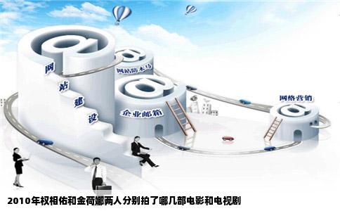 2010年权相佑和金荷娜两人分别拍了哪几部电影和电视剧