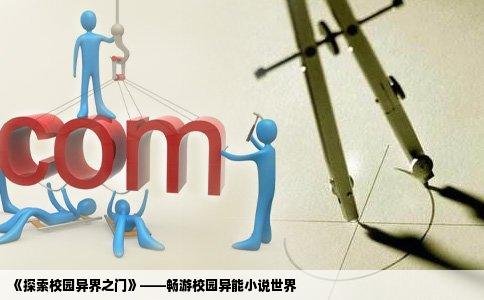 《探索校园异界之门》——畅游校园异能小说世界