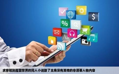 求穿越到魔禁世界的同人小说除了主角没有其他的非原著人物内容