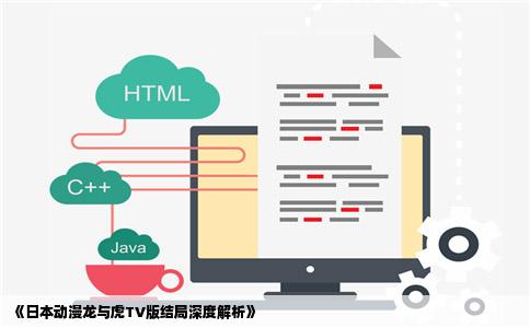 《日本动漫龙与虎TV版结局深度解析》