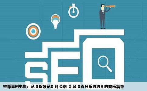 推荐喜剧电影：从《捉妖记》到《泰囧》及《夏日乐悠悠》的欢乐篇章