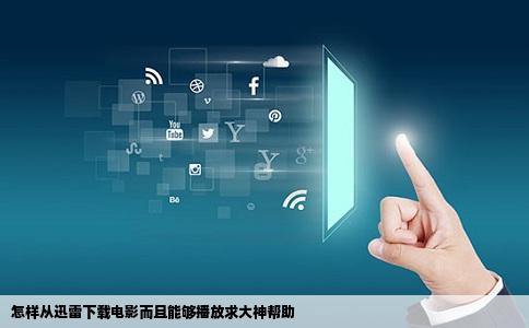 怎样从迅雷下载电影而且能够播放求大神帮助