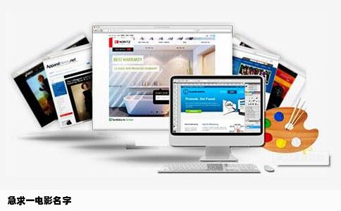 急求一电影名字