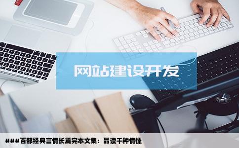 ###百部经典言情长篇完本文集：品读千种情愫