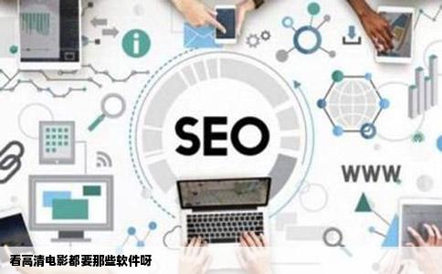 看高清电影都要那些软件呀