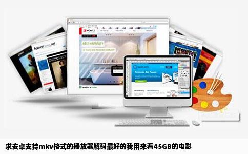 求安卓支持mkv格式的播放器解码最好的我用来看45GB的电影