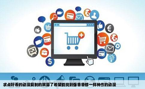 求点好看的动漫复制的就算了希望能找到像鲁鲁修一样神作的动漫