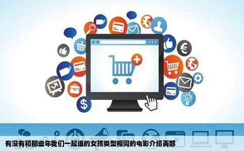 有没有和那些年我们一起追的女孩类型相同的电影介绍两部