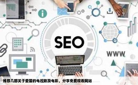 推荐几部关于爱国的电视剧及电影，分享免费观看网站