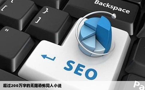 超过200万字的无限恐怖同人小说