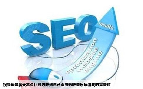 视频语音聊天怎么让对方听到自己看电影听音乐玩游戏的声音对