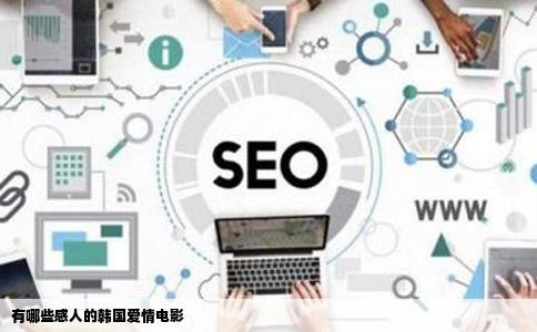 有哪些感人的韩国爱情电影