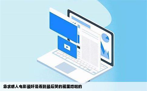 急求感人电影最好是看到最后哭的稀里哗啦的