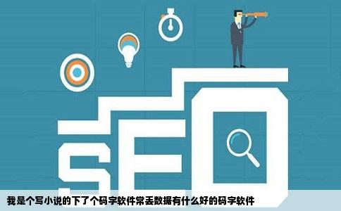 我是个写小说的下了个码字软件常丢数据有什么好的码字软件