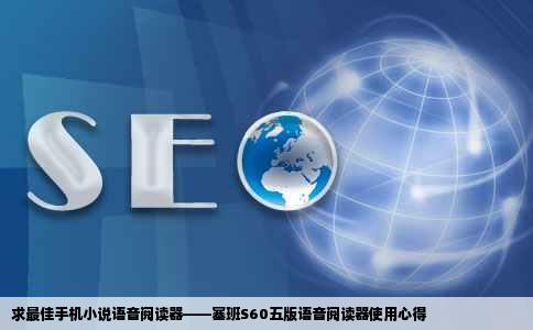 求最佳手机小说语音阅读器——塞班S60五版语音阅读器使用心得