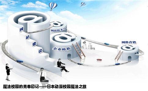 魔法校园的青春印记——日本动漫校园魔法之旅