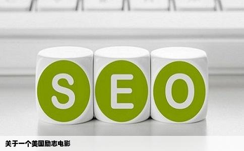 关于一个美国励志电影