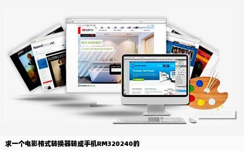 求一个电影格式转换器转成手机RM320240的