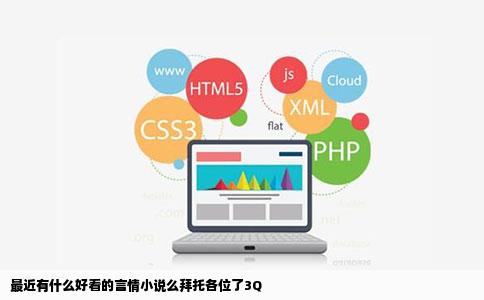 最近有什么好看的言情小说么拜托各位了3Q