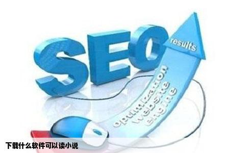 下载什么软件可以读小说