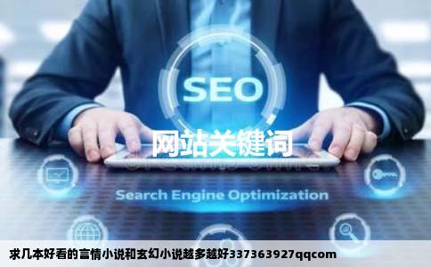 求几本好看的言情小说和玄幻小说越多越好337363927qqcom