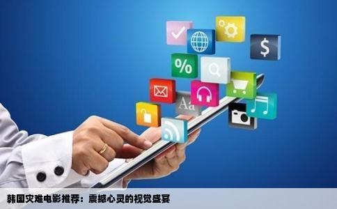 韩国灾难电影推荐：震撼心灵的视觉盛宴