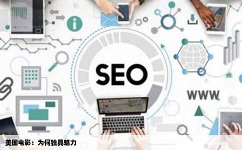 美国电影：为何独具魅力