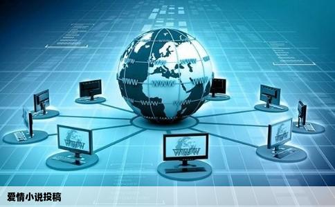 爱情小说投稿