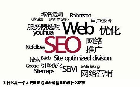 为什么我一个人去电影院里看爱情电影没什么感觉