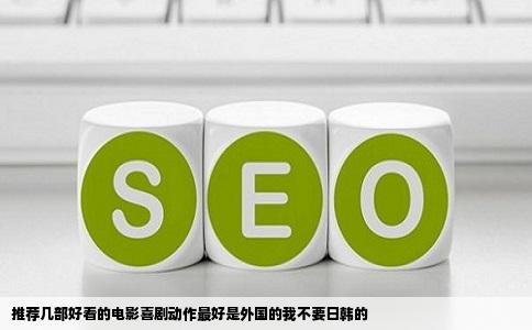 推荐几部好看的电影喜剧动作最好是外国的我不要日韩的