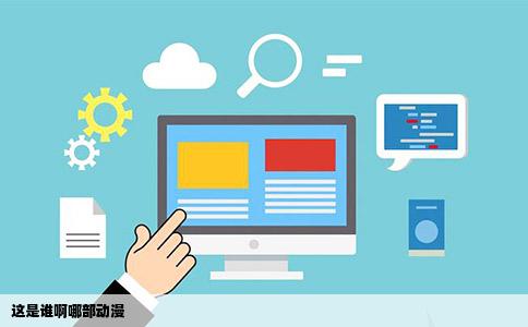 这是谁啊哪部动漫