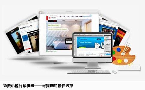 免费小说阅读神器——寻找您的最佳选择