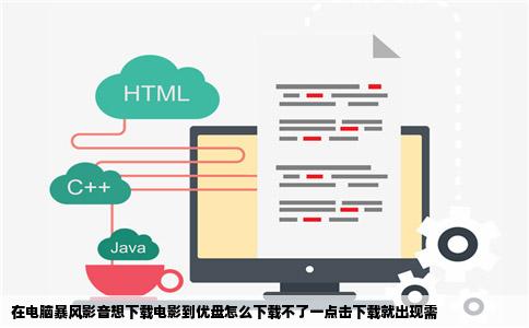 在电脑暴风影音想下载电影到优盘怎么下载不了一点击下载就出现需