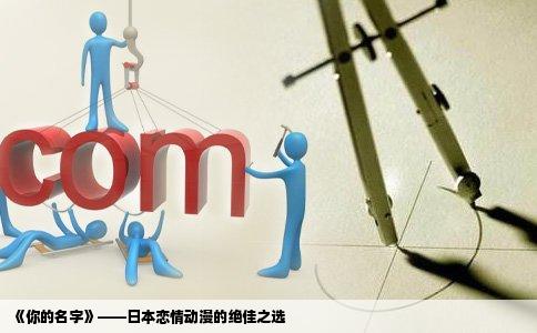 《你的名字》——日本恋情动漫的绝佳之选